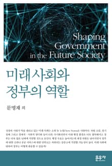 미래 사회와 정부의 역할