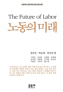 노동의 미래