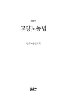 개정3판 | 교양노동법
