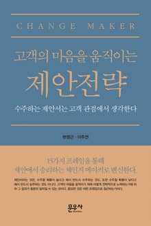 고객의 마음을 움직이는 제안전략