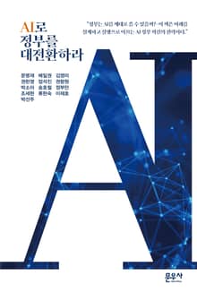 AI로 정부를 대전환하라