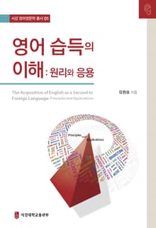 영어 습득의 이해: 원리와 응용