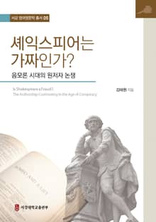 셰익스피어는 가짜인가?