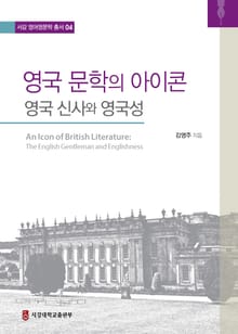 영국 문학의 아이콘: 영국 신사와 영국성