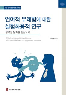 언어적 무례함에 대한 실험화용적 연구: 공격성 발화를 중심으로