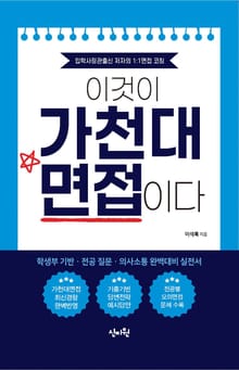 이것이 가천대 면접이다