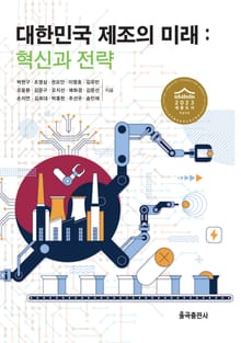 대한민국 제조의 미래