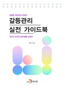갈등관리 실전 가이드북