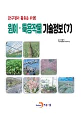 (연구결과 활용을 위한)원예, 특용작물 기술정보(7) 표지 이미지