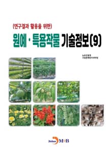 (연구결과 활용을 위한)원예, 특용작물 기술정보(9)