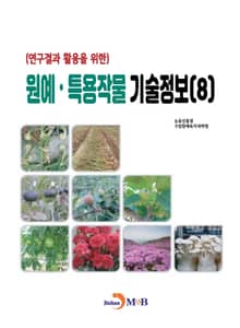 (연구결과 활용을 위한)원예, 특용작물 기술정보(8)
