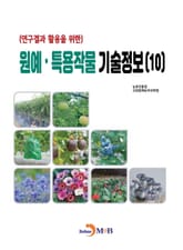 (연구결과 활용을 위한) 원예·특용작물 기술정보(10) 표지 이미지