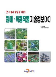 (연구결과 활용을 위한) 원예·특용작물 기술정보(10)