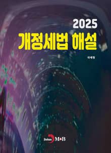 개정세법 해설 2025