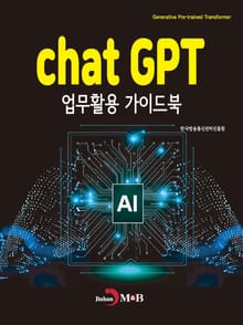 chat GPT 업무활용 가이드북