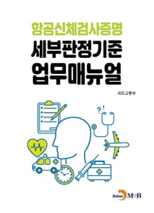 항공신체검사증명 세부판정기준 업무매뉴얼