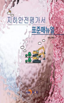 지하안전평가서 표준매뉴얼