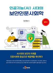 인공지능(AI)시대의 보안인문사회학