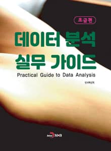 데이터 분석 실무 가이드(초급편)