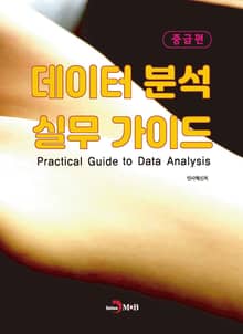 데이터 분석 실무 가이드 (중급편)