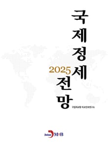 국제정세 전망 2025