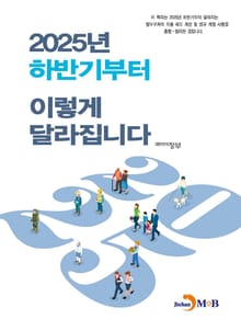 2025년 하반기부터 이렇게 달라집니다