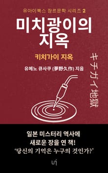 미치광이의 지옥