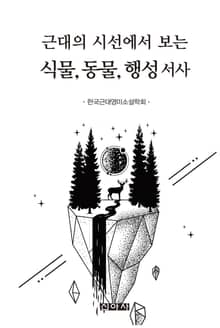 근대의 시선에서 보는 식물, 동물, 행성 서사
