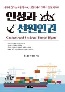인성과 선원인권