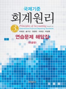 개정3판 | 국제기준 회계원리 연습문제 해답집