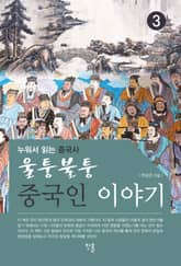 울퉁불퉁 중국인 이야기③ 표지 이미지