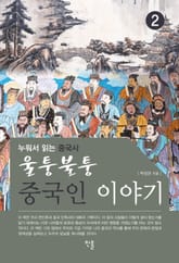 울퉁불퉁 중국인 이야기② 표지 이미지