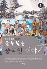 울퉁불퉁 중국인 이야기① 표지 이미지