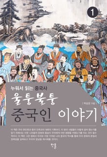 울퉁불퉁 중국인 이야기①