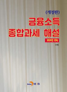 개정판 | 금융소득 종합과세 해설(2024년 귀속)