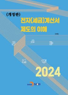 개정판 | 전자(세금)계산서 제도의 이해