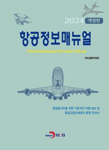 개정판 | 항공정보매뉴얼2024