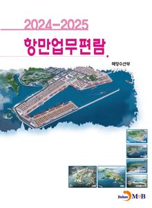 항만업무편람 2024-2025