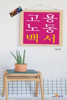 고용노동백서 2024