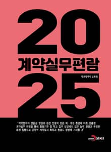 계약실무편람 2025