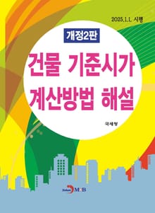 개정2판 | 건물 기준시가 계산방법 해설