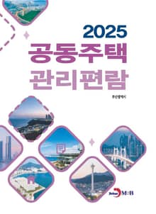 공동주택 관리편람 2025
