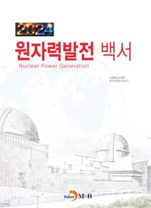 원자력발전 백서 2024