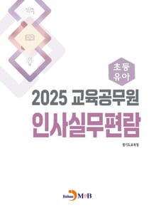 2025 교육공무원 인사실무편람 (초등유아)