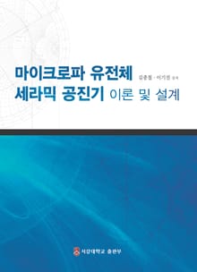 마이크로파 유전체 세라믹 공진기 이론 및 설계