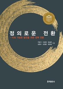 정의로운 전환