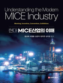 현대 MICE산업의 이해