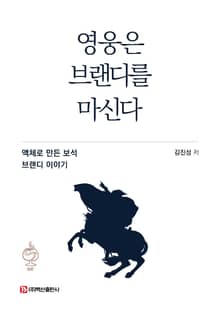영웅은 브랜디를 마신다