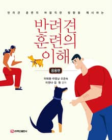 반려견 훈련의 이해(응용편)