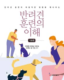 반려견 훈련의 이해(기초편)
